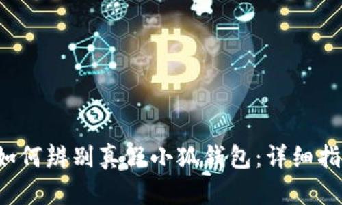 如何辨别真假小狐钱包:详细指南