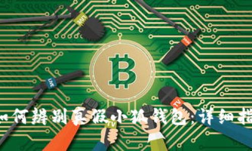 如何辨别真假小狐钱包:详细指南
