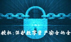冷钱包授权:保护数字资产安全的全面指南