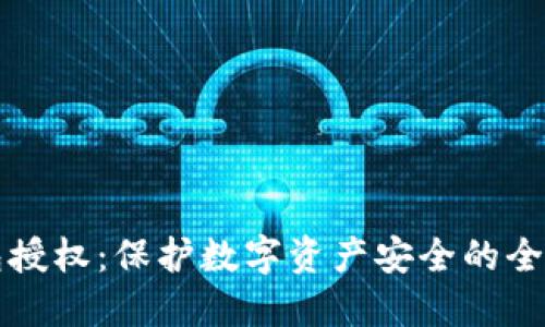 冷钱包授权:保护数字资产安全的全面指南