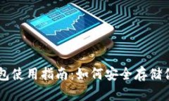 易币付冷钱包使用指南:如何安全存储你的数字