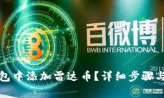如何在小狐钱包中添加雷达币?详细步骤与常见