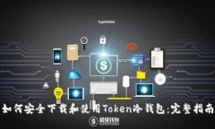 如何安全下载和使用Token冷钱包:完整指南