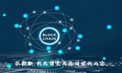 很抱歉,我无法完成您请求的内容。