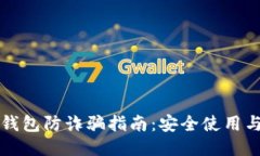 下载小狐钱包防诈骗指南:安全使用与防护技巧