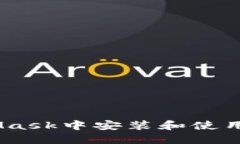 如何在MetaMask中安装和使用以太坊(ETH)