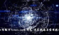 如何制作Token.im冷钱包:详尽指南与实用技巧
