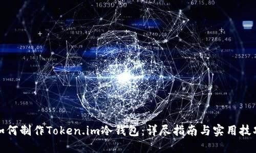 如何制作Token.im冷钱包:详尽指南与实用技巧