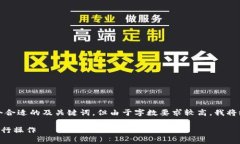 为了满足您的请求,我将提供一个合适的及关键