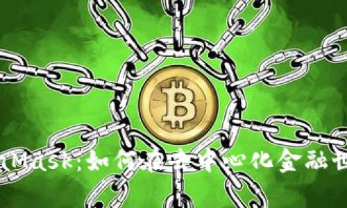 币安链与MetaMask:如何在去中心化金融世界中有效互动