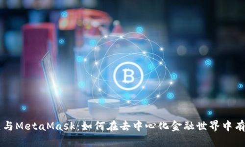 币安链与MetaMask:如何在去中心化金融世界中有效互动