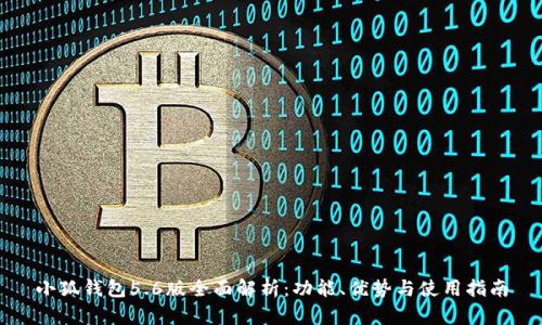 小狐钱包5.6版全面解析:功能、优势与使用指南