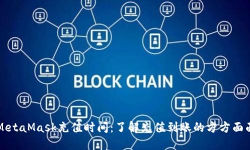 MetaMask充值时间:了解充值到账的方方面面