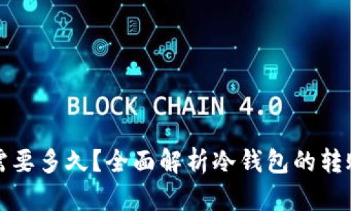 冷钱包转出需要多久?全面解析冷钱包的转账时间与流程