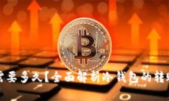 冷钱包转出需要多久?全面解析冷钱包的转账时
