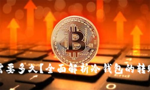 冷钱包转出需要多久?全面解析冷钱包的转账时间与流程