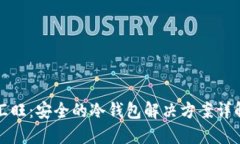 汇旺:安全的冷钱包解决方案详解
