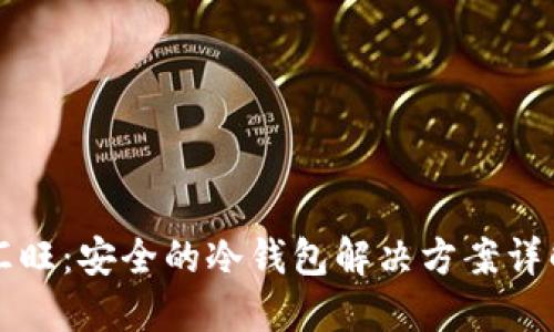 汇旺:安全的冷钱包解决方案详解