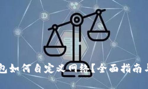 手机端小狐钱包如何自定义网络?全面指南与常见问题解析