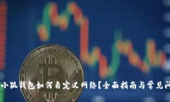 手机端小狐钱包如何自定义网络?全面指南与常