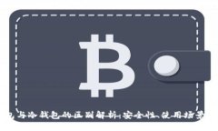 币圈硬钱包与冷钱包的区别解析:安全性、使用