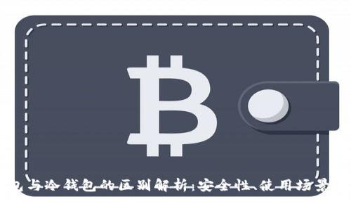币圈硬钱包与冷钱包的区别解析:安全性、使用场景与选择指南