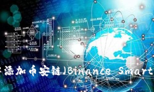 如何在MetaMask中添加币安链(Binance Smart Chain)的详细指南