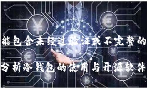 !-- 请注意,以下内容可能包含未经过验证或不完整的信息,使用时请谨慎。 --
冷钱包开源麻烦吗?深入分析冷钱包的使用与开源软件的优缺点