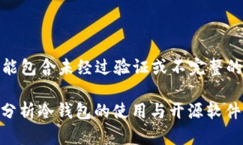 !-- 请注意,以下内容可能包含未经过验证或不完整的信息,使用时请谨慎。 --
冷钱包开源麻烦吗?深入分析冷钱包的使用与开源软件的优缺点