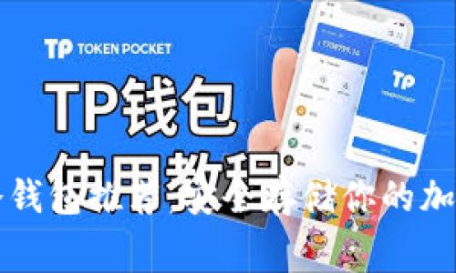 免费冷钱包推荐:安全存储你的加密资产