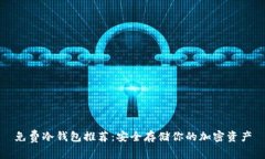免费冷钱包推荐:安全存储你的加密资产