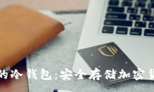 :
私钥永不触网的冷钱包:安全存储加密货币的最佳选择