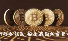 :私钥永不触网的冷钱包:安全存储加密货币的最
