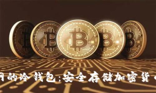:
私钥永不触网的冷钱包:安全存储加密货币的最佳选择