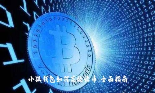 小狐钱包如何高效收币:全面指南