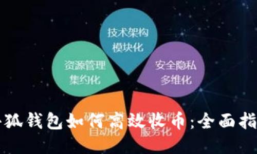 小狐钱包如何高效收币:全面指南