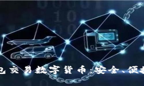 如何用冷钱包交易数字货币:安全、便捷的操作指南