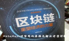 MetaMask被禁用的原因及解决方案详解