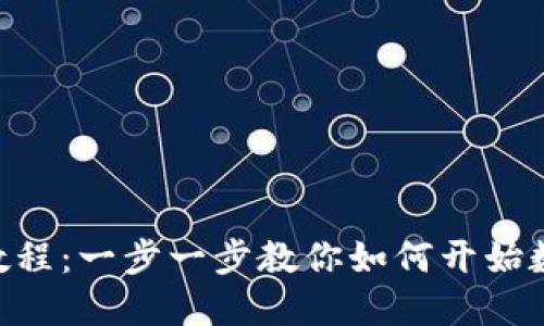 MetaMask挖矿教程:一步一步教你如何开始数字货币挖矿之旅