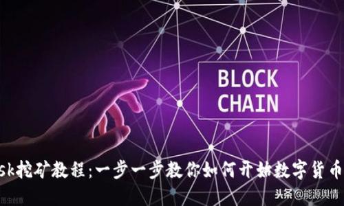 MetaMask挖矿教程:一步一步教你如何开始数字货币挖矿之旅