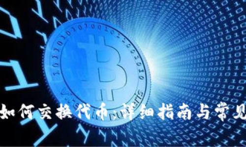小狐钱包如何交换代币:详细指南与常见问题解答