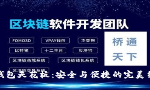 冷钱包天花板:安全与便捷的完美结合