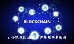 : 小狐钱包:数字资产管理的新选择