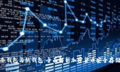 冷钱包与纸钱包:全面解析加密货币安全存储