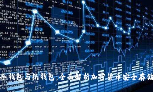 冷钱包与纸钱包:全面解析加密货币安全存储