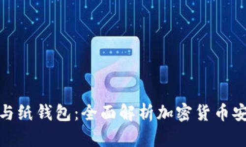 冷钱包与纸钱包:全面解析加密货币安全存储