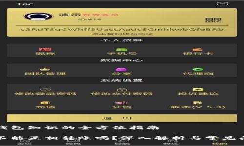 获取冷钱包知识的全方位指南
冷钱包不能互相转账吗?深入解析与常见问题解答