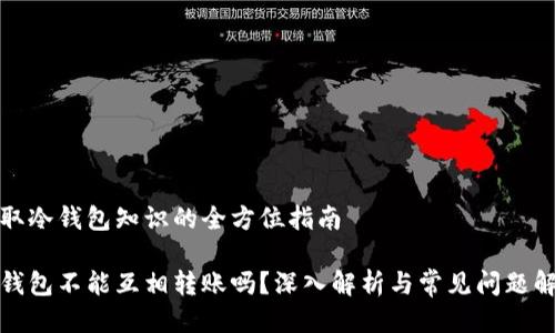 获取冷钱包知识的全方位指南
冷钱包不能互相转账吗?深入解析与常见问题解答