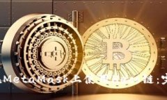 如何在MetaMask上使用Heco链:完整指南