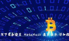 如何下载和安装 MetaMask 最新插件:详细指南
